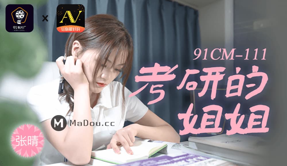国产自拍91CM-111 考研的姐姐
