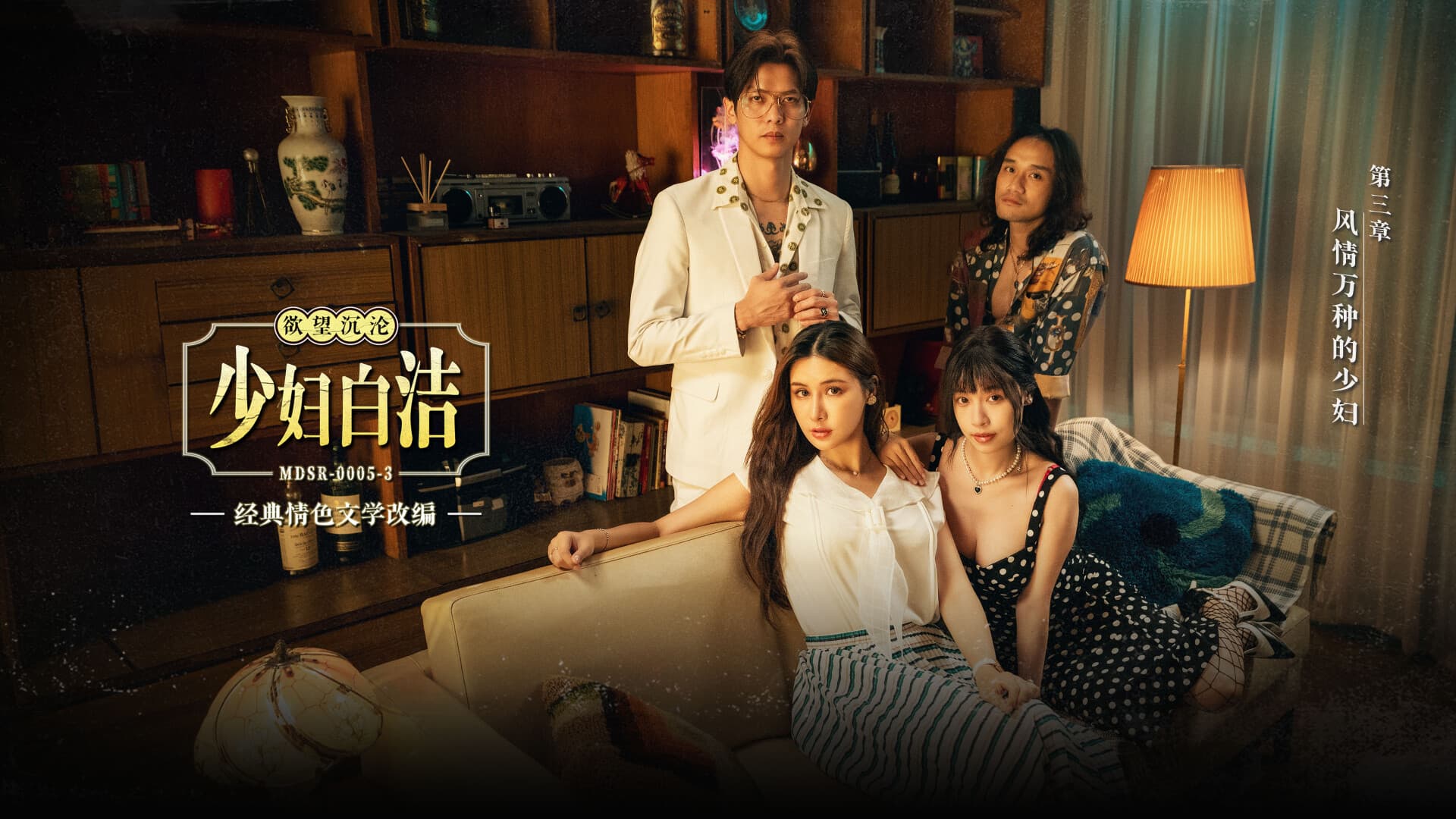 国产自拍MDSR-0005-3 少婦白潔 第三章 風情萬種的少婦