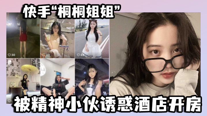 国产自拍快手“桐桐姐姐”被精神小伙诱惑酒店开房，最绝的是还有专门拍摄的