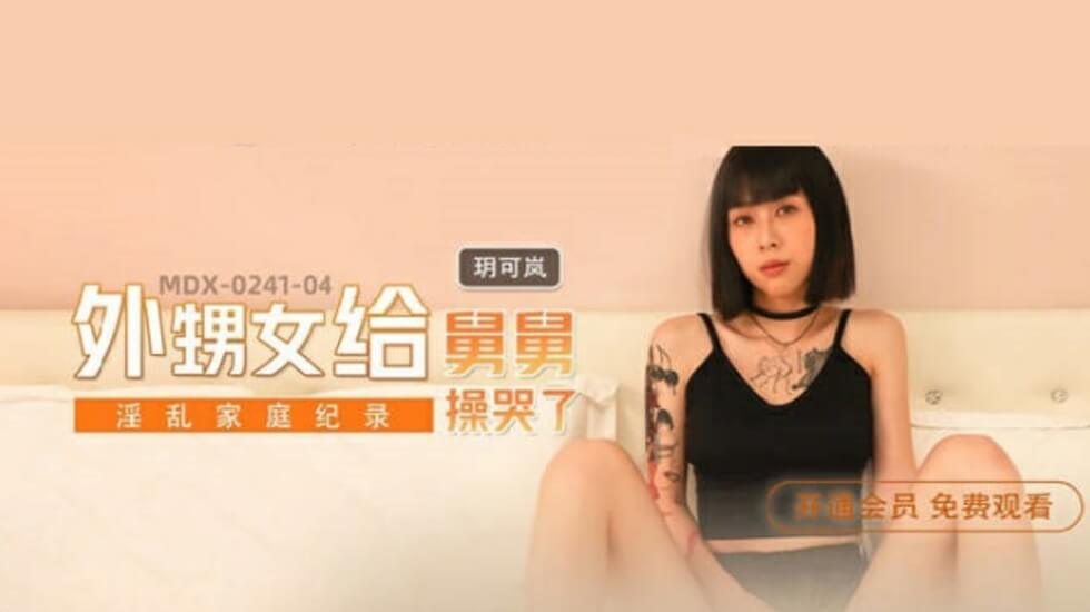 麻豆AV麻豆传媒-外甥女给舅舅操哭了-玥可岚