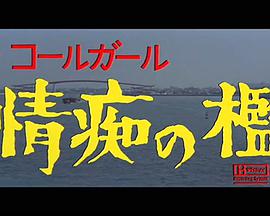 伦理片,三级片ザ・コールガール情痴の檻