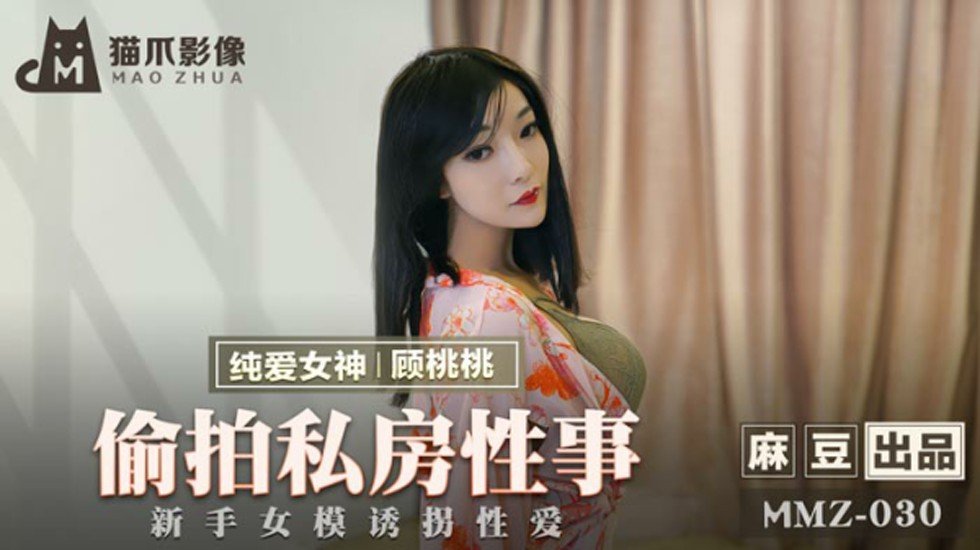 麻豆AV麻豆传媒-偷拍私房性事新手女模诱拐性爱-顾桃桃