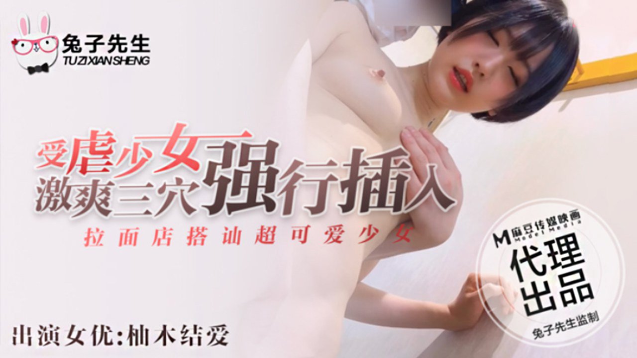 麻豆AV【桃视频】兔子先生 拉麵店搭訕超可愛少女 受虐少女激爽三穴强行插入