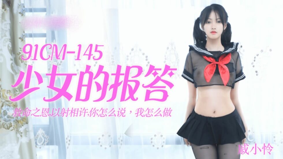 麻豆AV【果冻】少女的报答-戚小怜。