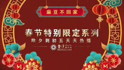 麻豆AV国产麻豆AV 春节限定特别系列 女神新年形象改造计划
