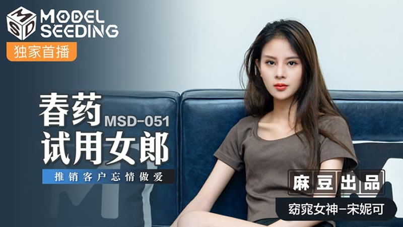 国产自拍春药试用女郎（MSD051）