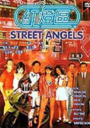 伦理片,三级片红灯区 STREET ANGELS(中文字幕)