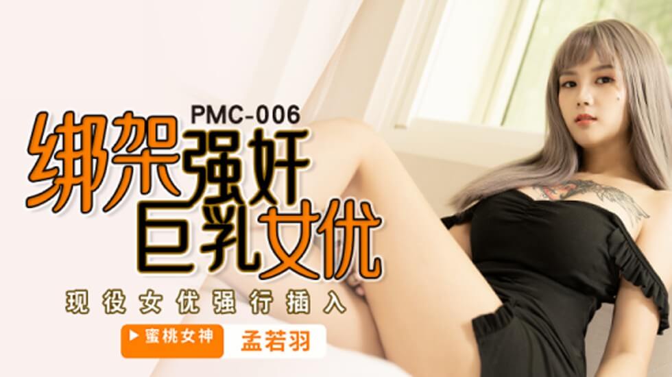 麻豆AV【蜜桃】綁架強姦巨乳女優-孟若羽。