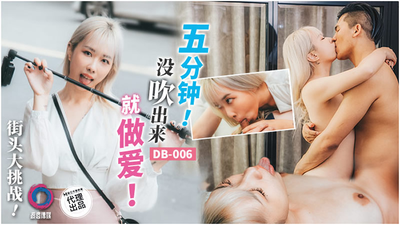 国产自拍五分钟没吹出来就做爱（渡边传媒 DB006）麻豆传媒