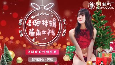 麻豆AV国产AV 91制片厂 91CM216 圣诞特辑 鹿角女孩 美樱