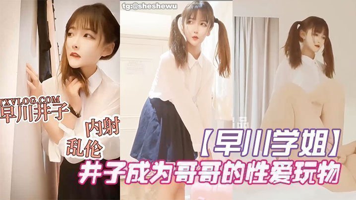 国产自拍【早川学姐】放学回家的井子成为哥哥的性爱玩物