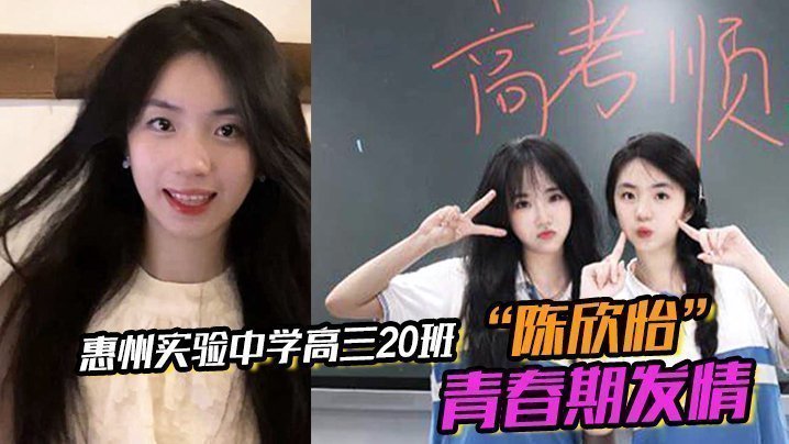 国产自拍惠州实验中学高三20班“陈欣怡”青春期发情，被男友遥控调教视频流出