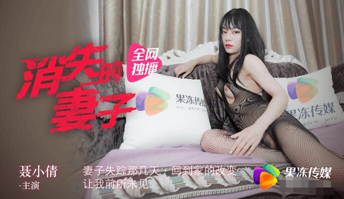 国产自拍果冻传媒之消失的妻子-聂小倩