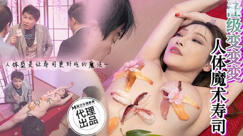 国产自拍【麻豆传媒】【狂点映像 CP005】【人体魔术寿司】【李蓉蓉】【超级变变变 人体盛是让寿司更好吃的魔法…】