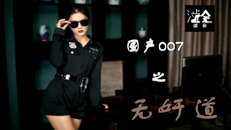 国产自拍国产007之无奸道（上）（涩会传媒 SH008）