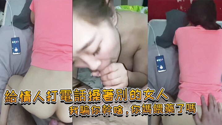国产自拍給情人打電話操著別的女人：我騙你幹啥，你媽餵藥了嗎 女：我問你件事，你那個電視小聲了嗎，你就關了吧！