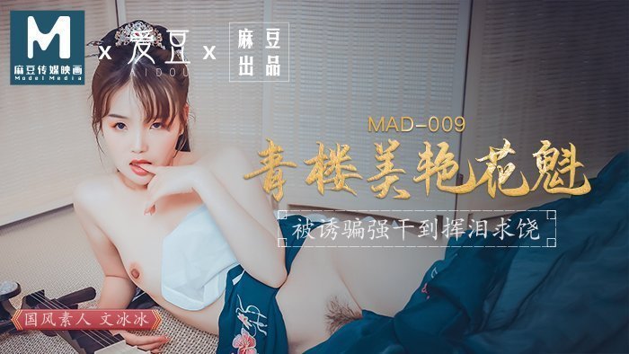 麻豆AVMAD009_青樓美豔花魁_被誘騙強姦揮淚求饒官网文冰冰.