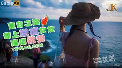 麻豆AV国产AV 糖心Vlog 夏日之旅 带上嫩模女友酒店做爱 JK大神