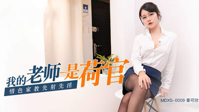 国产自拍【麻豆传媒】【MDXS0009】【我的老师是荷官】【秦可欣】