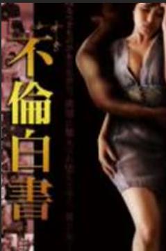 伦理片,三级片不伦白书