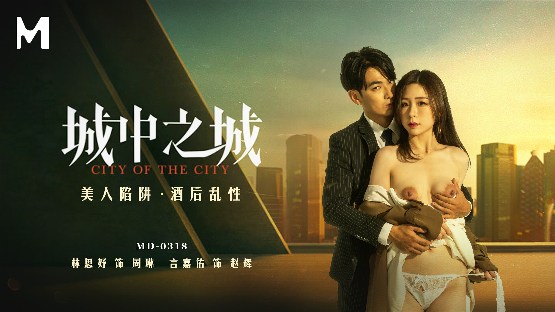 国产自拍【林思妤】城中之城_美人陷阱_酒后乱性