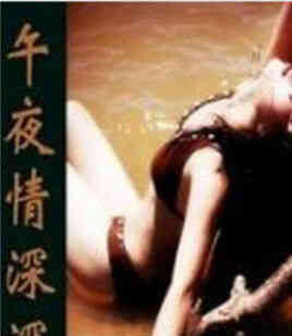 伦理片,三级片午夜情深深