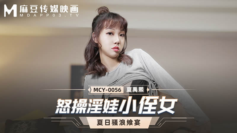 国产自拍怒操淫娃小侄女（MCY0056）麻豆传媒