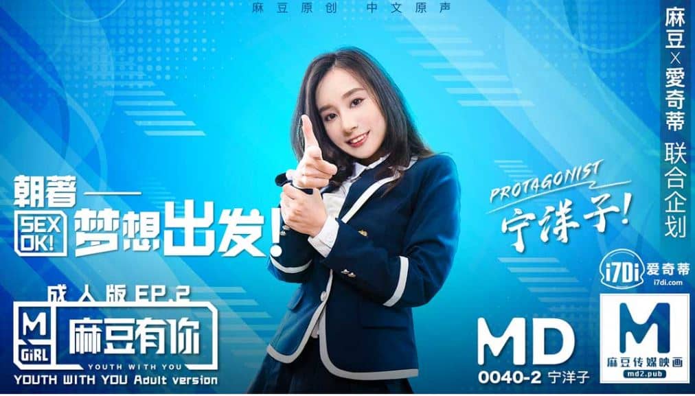 国产自拍MD0040 麻豆有你EP2朝著夢想出發