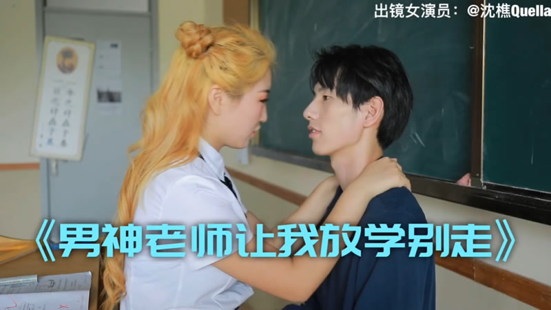 国产自拍【其他中文AV】【男神老师让我放学别走】【沈樵】
