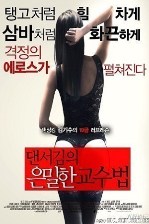 伦理片,三级片金舞者的教学（2013）-Dancer Kim’s Teaching (2013)