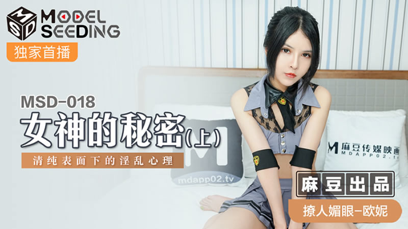 国产自拍女神的秘密（上）（MSD018）