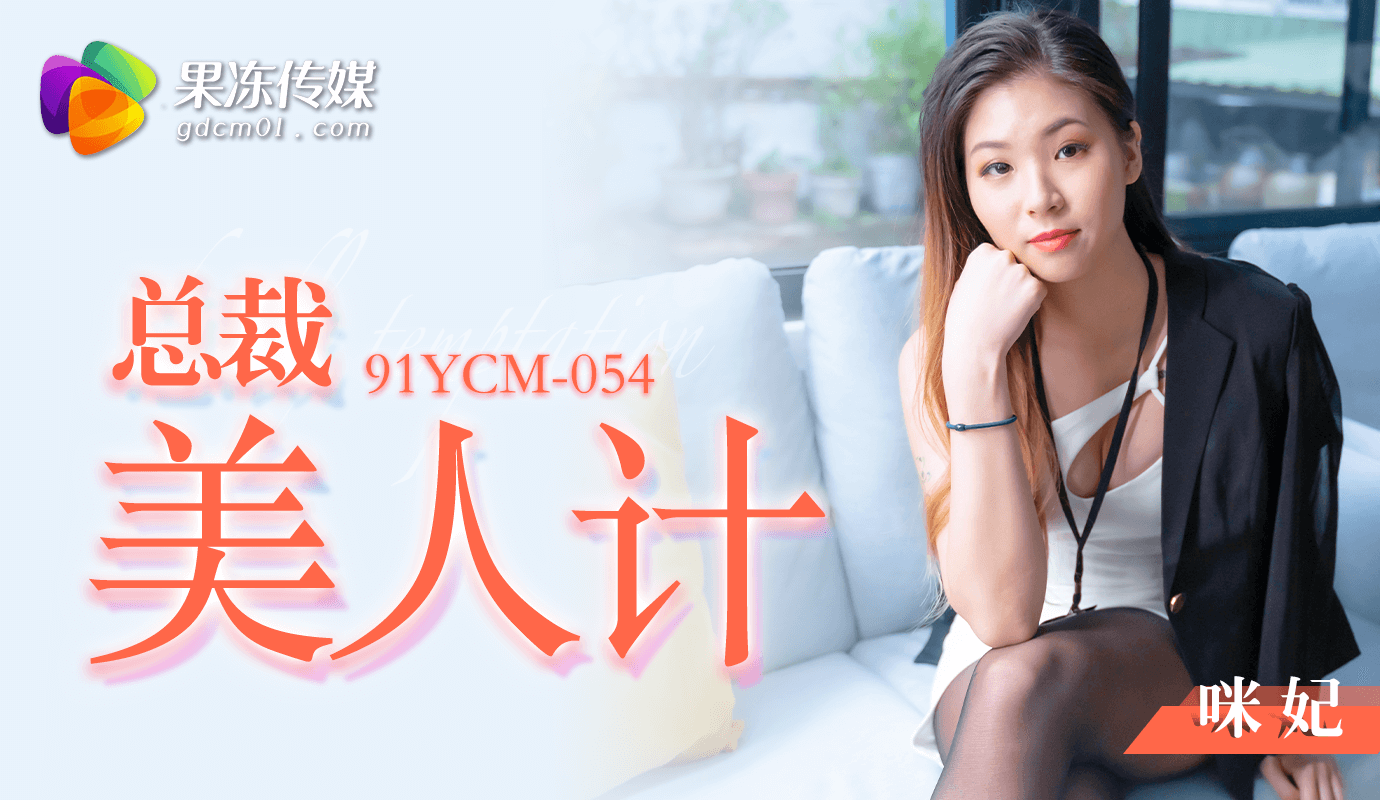 国产自拍91YCM-054 总裁的美人计-咪妃
