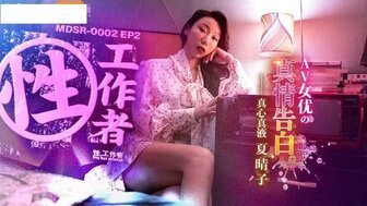 麻豆AVMDSR0002-2 性工作者[EP2] 真情告白