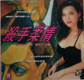伦理片,三级片杀手柔情