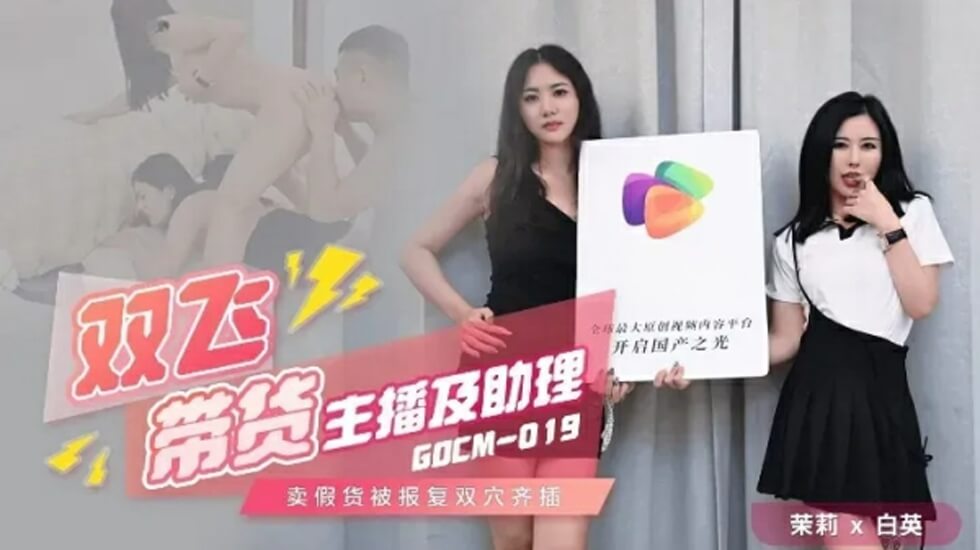 麻豆AV果冻-双飞带货主播及助理-茉莉 白英。