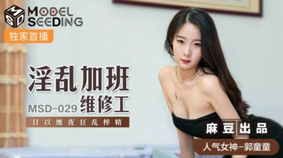 麻豆AV麻豆传媒-淫乱加班维修工日以继夜狂乱榨精-郭童童