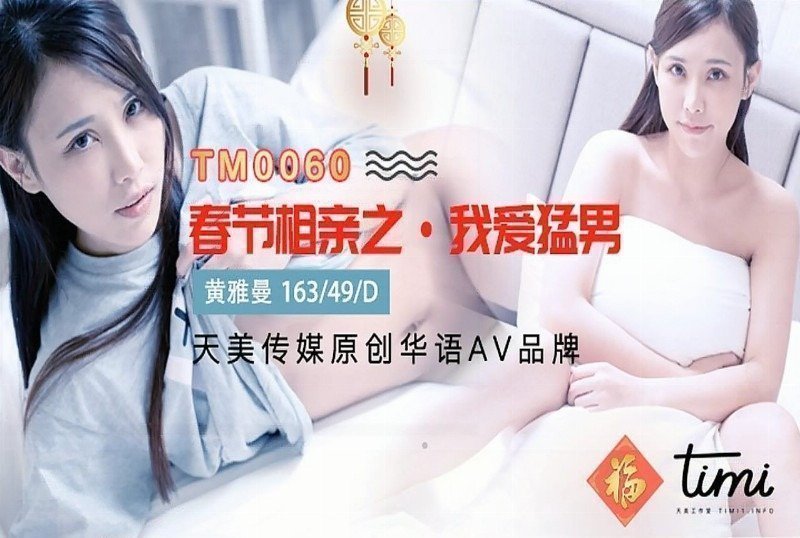 国产自拍TM0060 春節相親之我愛猛男