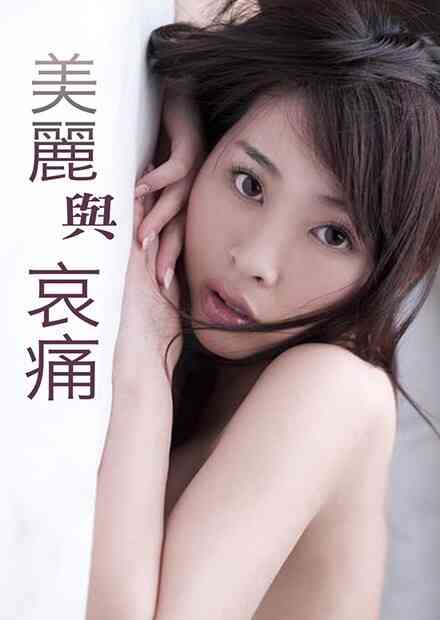 伦理片,三级片美丽与哀痛