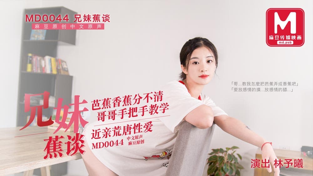 国产自拍MD0044 兄妹蕉談 芭蕉香蕉分不清 哥哥手把手教學 近親荒唐性愛