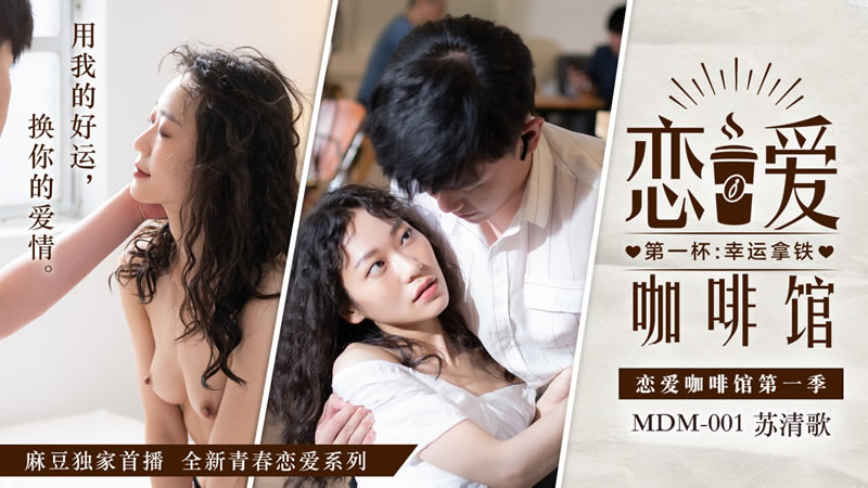 国产自拍恋爱咖啡馆第一集 第一杯：幸运拿铁（MDM001）麻豆传媒