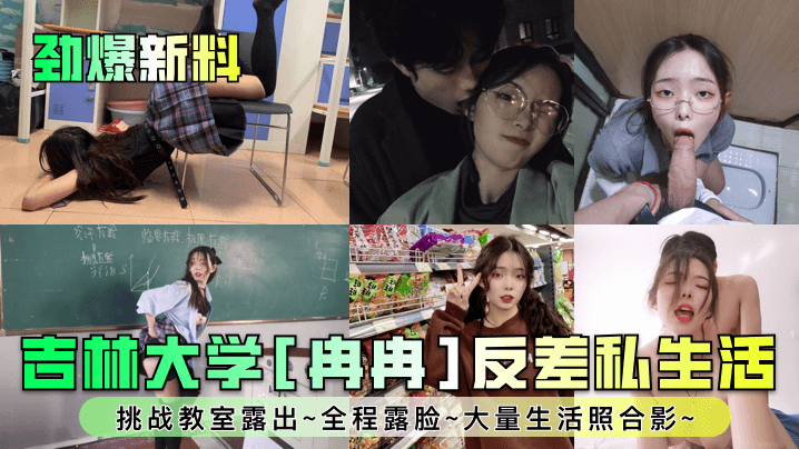 国产自拍【劲爆新料】吉林大学[冉冉]反差私生活~挑战教室露出~全程露脸~大量生活照合影~！