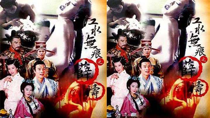 伦理片,三级片【香港】江水无痕之薛涛(2001)