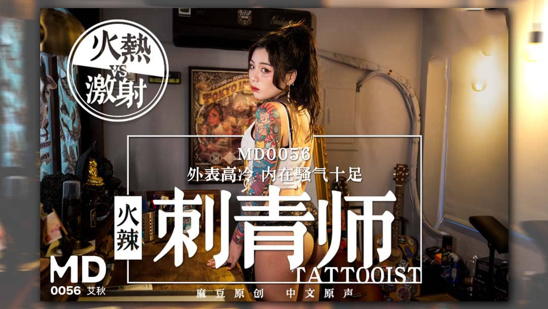 国产自拍MD0056 火辣女刺青師 外表高冷 內在騷氣十足