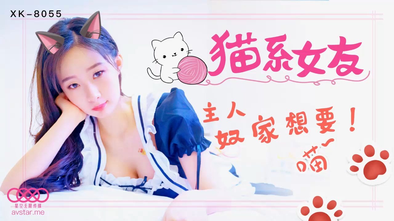 麻豆AV星空传媒XK8055猫系女友-萌萌