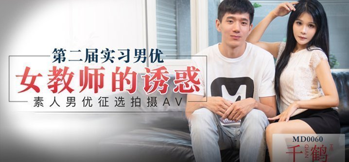 麻豆AV【桃视频】实习男优-素人征选男优拍摄AV
