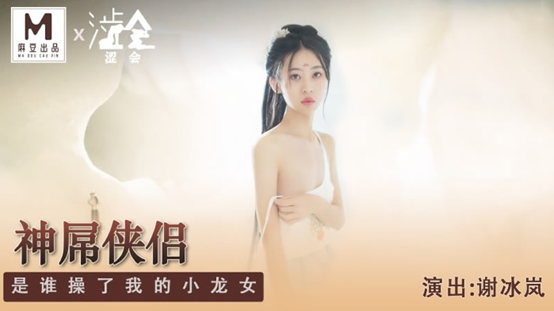 国产自拍神屌侠侣（涩会传媒 SH006）