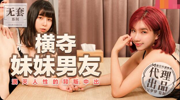 麻豆AV横夺妹妹男友-吴梦梦