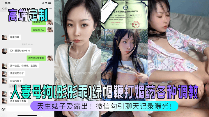 国产自拍【高端定制】天生婊子爱露出！人妻母狗[彤彤乖]绿帽鞭打媚药各种调教，微信勾引聊天记录曝光！