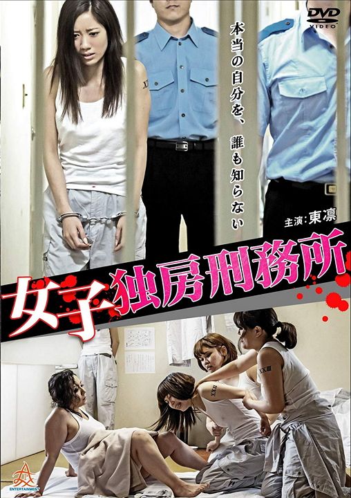 伦理片,三级片女子独房刑務所