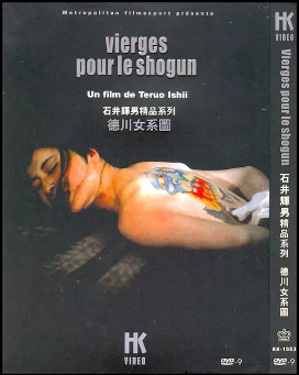 伦理片,三级片德川性禁令色情大名